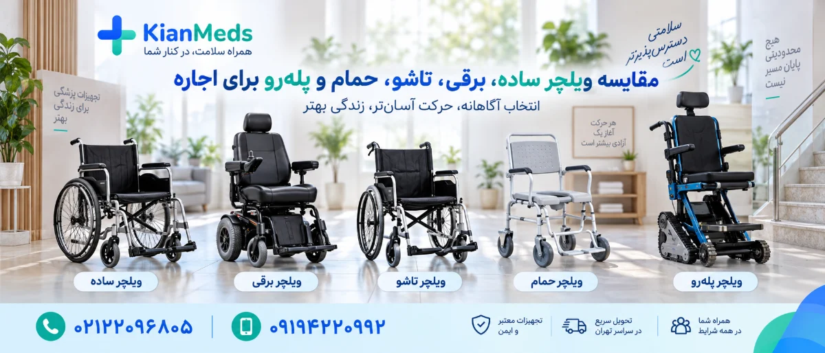 اجاره انواع ویلچر